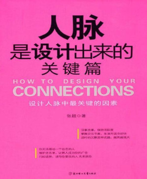 [PDF] 人脉是设计出来的(关键篇)