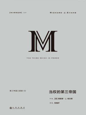 [EPUB] 理想国译丛039 第三帝国三部曲 2：当权的第三帝国（上下册 横跨政经法教科文各面向 囊括官兵农士工商的第三帝国群像 重现纳粹清洗、改造与动员德国人的历史全景 理想国出品）