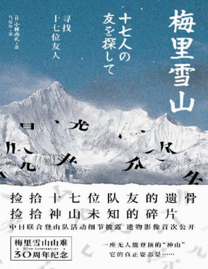 [PDF] 梅里雪山：寻找十七位友人 捡拾十七位队友的遗骨 捡拾神山未知的碎片 梅里雪山山难30周年纪念 中日联合登山队活动细节披露 遗物影像首次公开