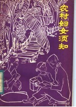 [PDF] 农村妇女须知 陈医生下乡巡诊笔记