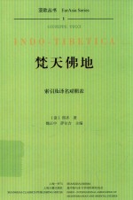 焚天佛地 索引及译名对照表.PDF