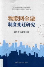 [PDF] 物联网金融制度变迁研究