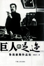 [PDF] 巨人的足迹 鲁迅前期作品论 2