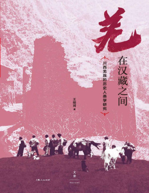 [PDF] 羌在汉藏之间：川西羌族的历史人类学研究【著名历史人类学家王明珂力作，民族史与民族志写作范本；十年田野深入羌民千年根脉，剖视华夏边缘的形成演进，诘问“民族”“历史”之新解，经典必读】