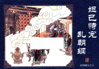 [PDF] 封神演义 3 妲己恃宠乱朝纲