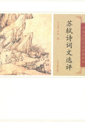 [EPUB] 苏轼诗词文选评