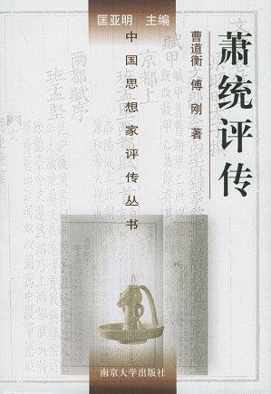 [PDF] [中国思想家评传丛书]萧统评传