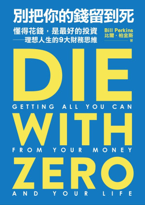 [EPUB] 別把你的錢留到死：懂得花錢，是最好的投資——理想人生的9大財務思維 = Die with Zero: Getting All You Can from Your Money and Your Life