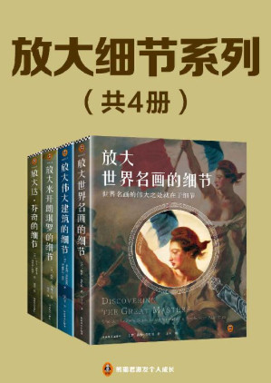 [EPUB] 放大细节系列套装（全4册）（放大达·芬奇的细节+放大米开朗琪罗的细节+放大世界名画的细节+放大伟大建筑的细节）