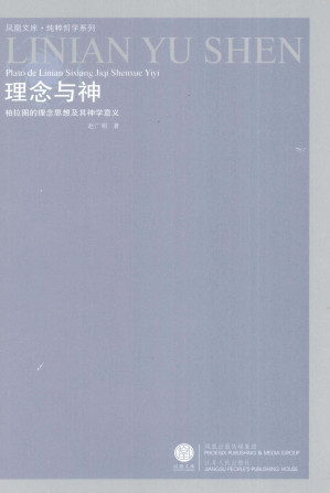 [PDF] 理念与神：柏拉图的理念思想及其神学意义