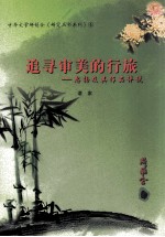 [PDF] 追寻审美的行旅 忠扬及其作品评说