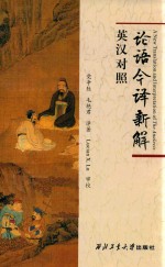 [PDF] 论语今译新解