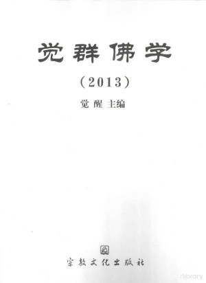 [PDF] 觉群佛学 2013