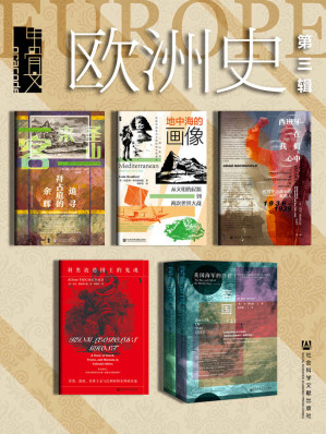 [EPUB] 甲骨文·欧洲史003（全6册圣山来客+地中海的画像+西班牙在我们心中+深蓝帝国+利奥波德国王的鬼魂）