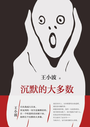 [EPUB] 沉默的大多数（李银河独家授权，并亲自校订全稿。王小波逝世二十周年纪念版！特别收入从未面市的手稿！）