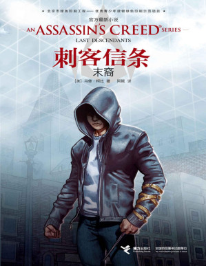[PDF] 刺客信条：末裔（抢鲜试读本）（自由之跃，刺客重生，经典游戏《刺客信条》官方重磅打造全新系列小说！“万磁王”迈克尔•法斯宾德主演同名大电影于2月24日全国同步热映！ ）