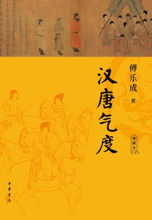 [MOBI] 汉唐气度（典藏本）精 (中华书局)