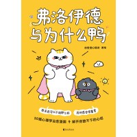 [EPUB] 弗洛伊德与为什么鸭
