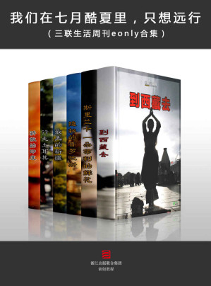 [EPUB] 我们在七月酷夏里，只想远行（到西藏去、最美的新疆、骄傲的印度、行走土耳其、隐秘的普罗旺斯和斯里兰卡：一朵带刺的鲜花五本合集） (三联生活周刊e-only)