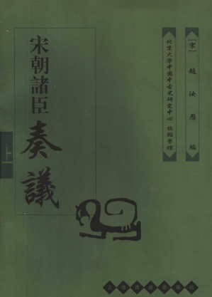 [PDF] 宋朝诸臣奏议