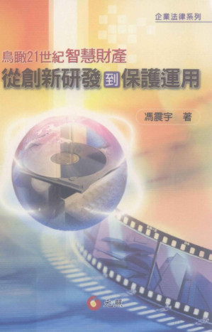 [PDF] 鸟瞰21世纪智慧财产 从创新研发到保护运用