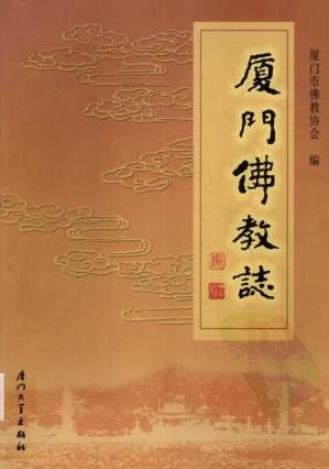 [PDF] 厦门佛教志