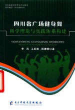 [PDF] 四川省广场健身舞科学理论与实践体系构建