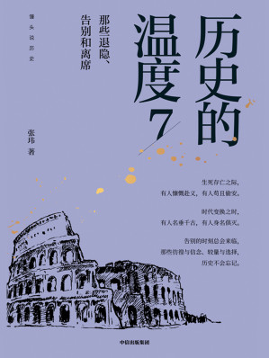 [EPUB] 历史的温度.7，那些退隐、告别和离席