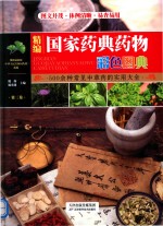 [PDF] 精编国家药典药物彩色图典 第3卷 500余种常见中草药的实用大全