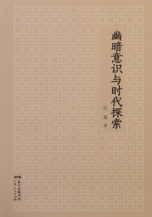 [PDF] 幽暗意识与时代探索