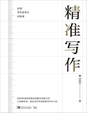 [PDF] 精准写作：20堂写作思考力训练课