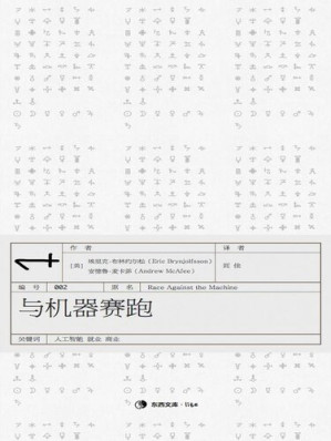 [MOBI] 与机器赛跑 : 数字革命如何加速创新、推动生产力，并且不可逆转地改变就业和经济