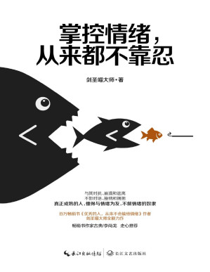 [PDF] 掌控情绪，从来都不靠忍：别让情绪拖累你的人生！