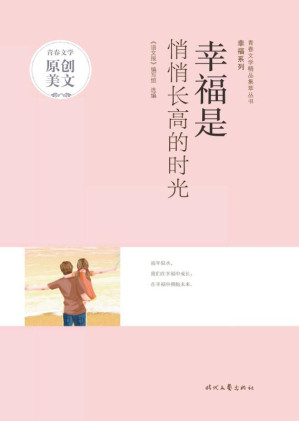 [EPUB] 幸福是悄悄长高的时光