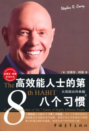 [EPUB] 高效能人士的第八個習慣:從效能邁向卓越 (史蒂芬•柯維管理經典)