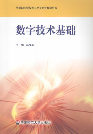 [PDF] 数字技术基础