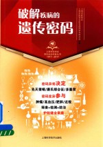 [PDF] 破解疾病的遗传密码