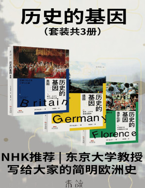 [PDF] 历史的基因（共三册）