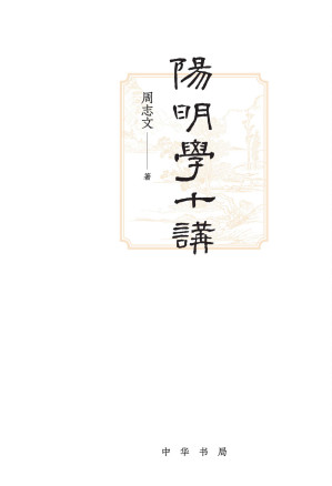 [EPUB] 阳明学十讲 (中华书局)