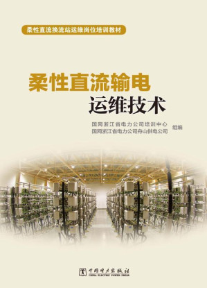 [EPUB] 柔性直流输电运维技术