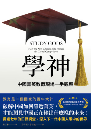 [EPUB] 學神： 中國菁英教育現場一手觀察 = Study Gods: How the New Chinese Elite Prepare for Global Competition