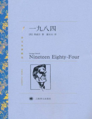 [PDF] 一九八四【上海译文出品！豆瓣近8w人 9.4高分推荐！翻译家董乐山经典译本，包含附录'新话的原则'】 (译文名著精选)