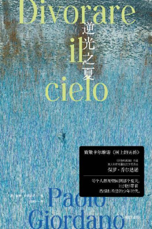[EPUB] 逆光之夏【上海译文出品！《质数的孤独》作者、粒子物理学博士乔尔达诺作品！致敬卡尔维诺《树上的男爵》！】