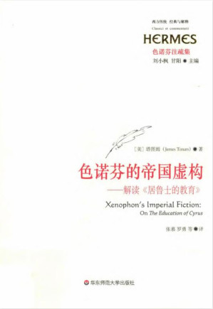 [PDF] [经典与解释·西方传统]色诺芬注疏集 色诺芬的帝国虚构 : 解读《居鲁士的教育》