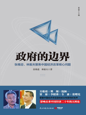 [EPUB] 政府的边界（聚焦中国经济体制改革核心问题，吴敬琏、樊纲、李稻葵等众专家同时发声，引爆影响中国经济二十年的大讨论！）(elib.cc)
