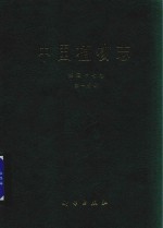 [PDF] 中国植物志 第57卷 第1分册