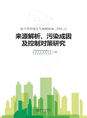 [EPUB] 银川市环境空气细颗粒物(PM2.5)来源解析、污染成因及控制对策研究