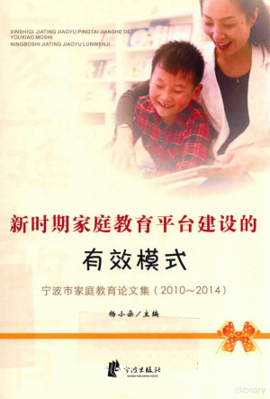 [PDF] 新时期家庭教育平台建设的有效模式 宁波市家庭教育论文集 2010～2014
