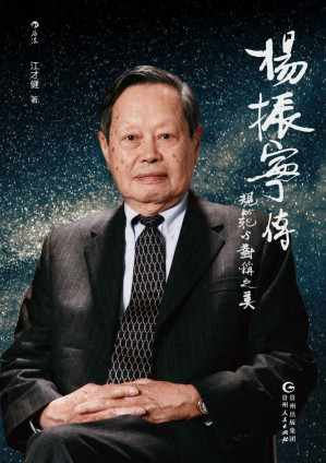 [EPUB] 杨振宁传：规范与对称之美（从战火中走出的西南联大少年到世界科学巨匠，首位华人诺贝尔奖得主的壮阔传奇人生！后浪出品）