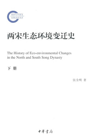 [PDF] 两宋生态环境变迁史 下